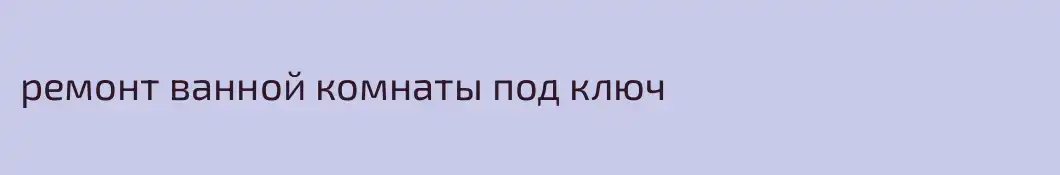 ремонт ванной комнаты под ключ